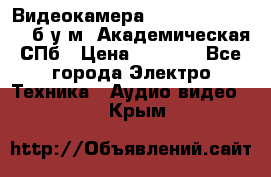 Видеокамера panasonic sdr-h80 б/у м. Академическая СПб › Цена ­ 3 000 - Все города Электро-Техника » Аудио-видео   . Крым